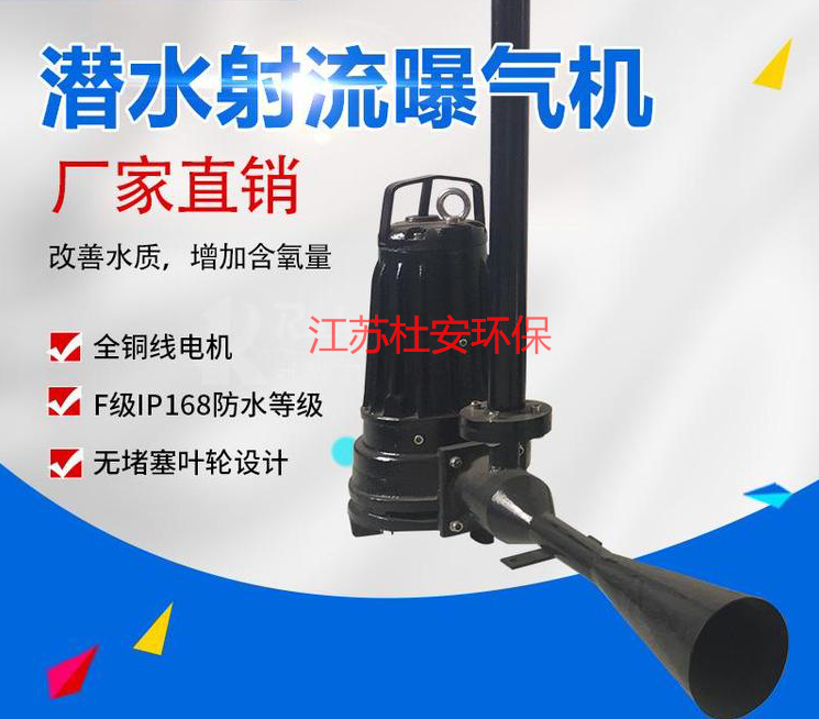 深水自吸式潛水射流曝氣機(jī)技術(shù)說(shuō)明