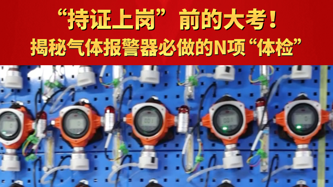 持證上崗”前的大考！揭秘氣體報警器必做的N項“體檢”