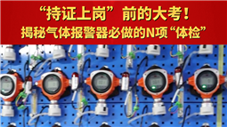 持證上崗”前的大考！揭秘氣體報(bào)警器必做的N項(xiàng)“體檢”