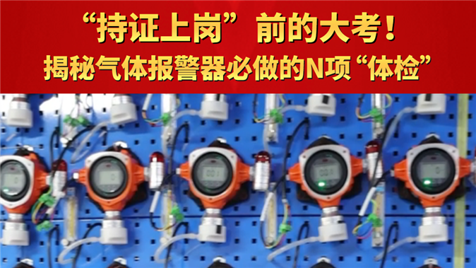 持證上崗”前的大考！揭秘氣體報(bào)警器必做的N項(xiàng)“體檢”