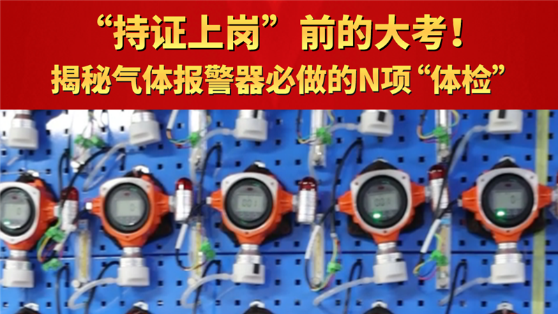 持證上崗”前的大考！揭秘氣體報警器必做的N項“體檢”