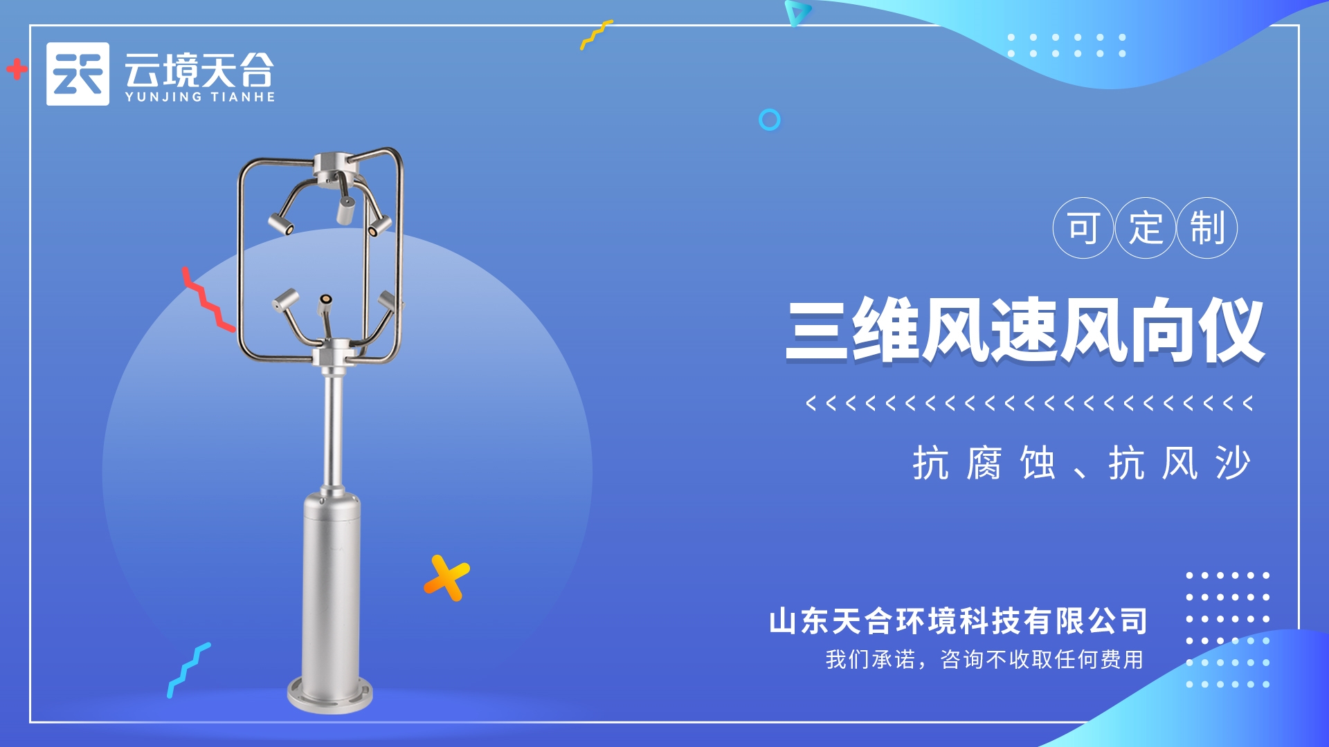 三維風(fēng)速風(fēng)向儀：精確測量大氣三維空間中風(fēng)速和風(fēng)向的氣象儀器