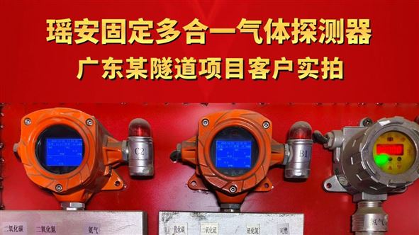 瑶安固定多合一气体探测器 广东某隧道项目客户实拍