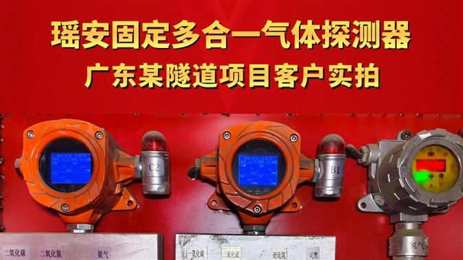 瑶安固定多合一气体探测器 广东某隧道项目客户实拍
