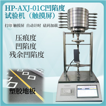 塑料地板殘余凹陷度試驗(yàn)機(jī)