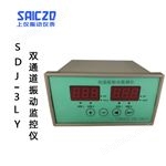 SDJ-3LY智能振动监测保护仪