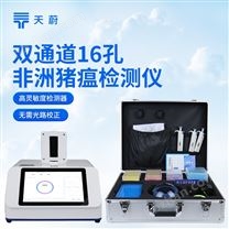 雙通道16孔非洲豬瘟檢測儀