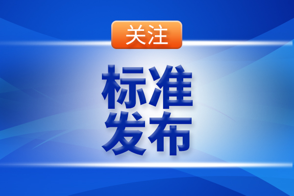 國(guó)家生態(tài)環(huán)境標(biāo)準(zhǔn)《環(huán)境空氣 顆粒物來(lái)源解析 顆粒物濾膜自動(dòng)稱量技術(shù)規(guī)范》8月1日起實(shí)施