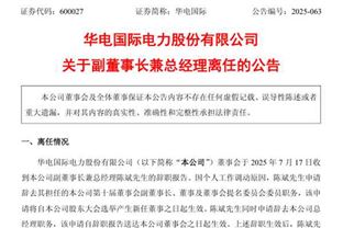 華電國際副董事長兼總經(jīng)理離任