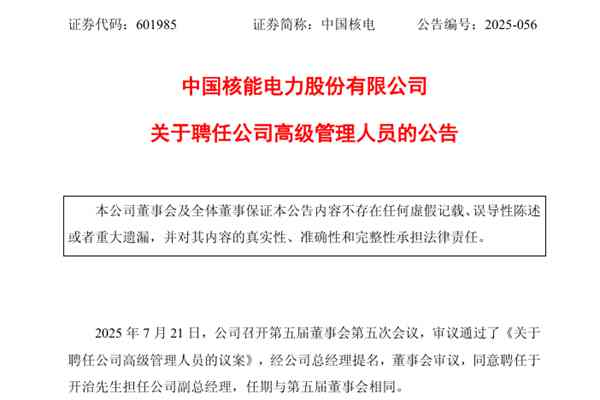 中國(guó)核電聘任于開治為副總經(jīng)理