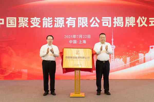 中國(guó)聚變能源有限公司在滬成立，上海市長(zhǎng)、中核董事長(zhǎng)共同揭牌