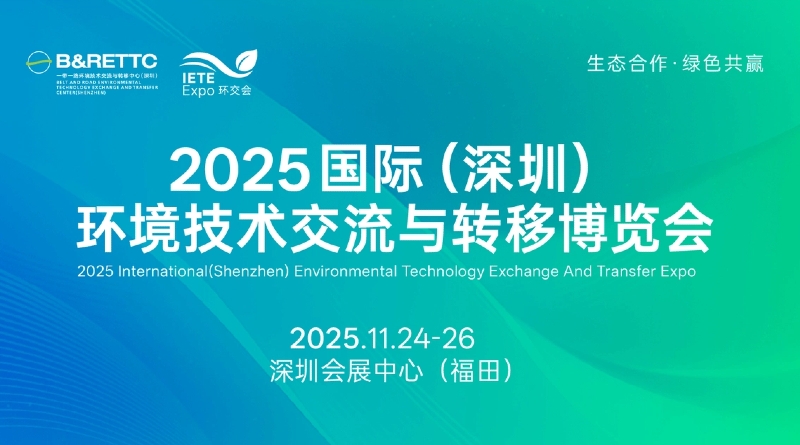 2025國(guó)際(深圳)環(huán)境技術(shù)交流與轉(zhuǎn)移博覽會(huì)