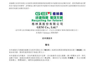 深入推進全球化戰略 格林美已向港交所提交上市申請書