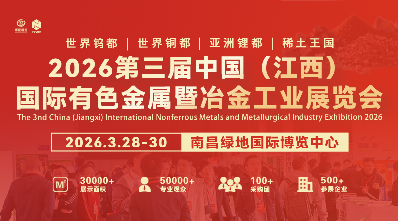 2026第三屆中國(guó)(江西)國(guó)際有色金屬暨冶金工業(yè)展覽會(huì)