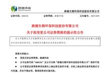 路德環(huán)境擬更名為“路德科技”