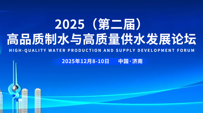 大會日程 | 2025高品質(zhì)制水與高質(zhì)量供水發(fā)展論壇