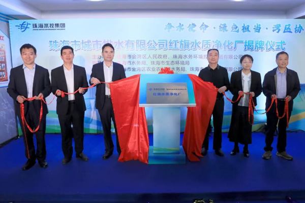 資產(chǎn)突破100億大關！珠海水控集團正式接管紅旗水質(zhì)凈化廠