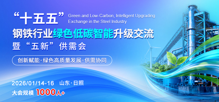 “十五五”鋼鐵行業(yè)綠色低碳、智能升級交流暨“五新”供需會(huì)