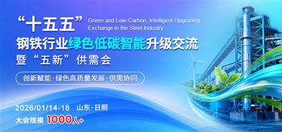 “十五五”鋼鐵行業(yè)綠色低碳、智能升級交流暨“五新”供需會