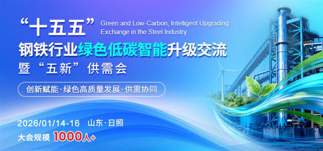 “十五五”鋼鐵行業綠色低碳、智能升級交流暨“五新”供需會