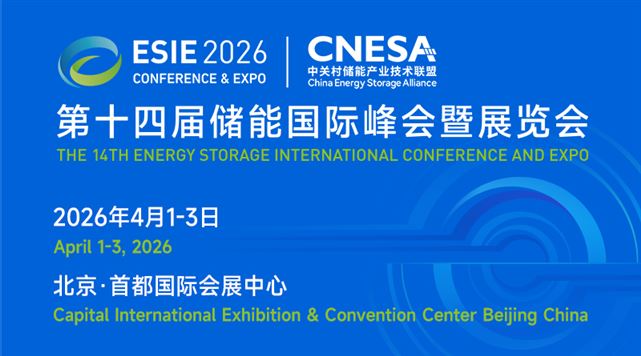 第十四屆儲能國際峰會暨展覽會