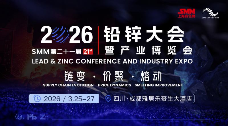 2026 SMM(第二十一屆)鉛鋅大會(huì)暨產(chǎn)業(yè)博覽會(huì)