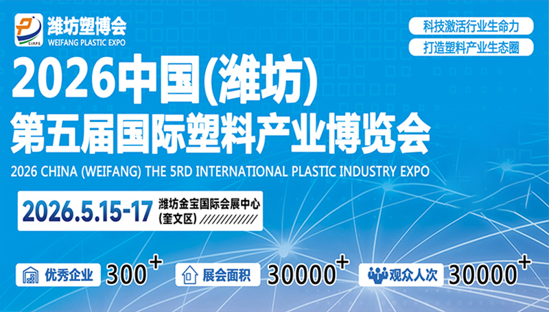 2026第五屆中國濰坊國際塑料產(chǎn)業(yè)博覽會