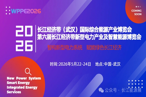 WPPE2026再度來襲，邀您5月相聚武漢，共話新型電力發(fā)展！