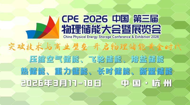 儲(chǔ)能產(chǎn)業(yè)風(fēng)向標(biāo)！CPE2026第三屆中國(guó)物理儲(chǔ)能大會(huì)3月杭州啟幕，共探黃金時(shí)代新路徑