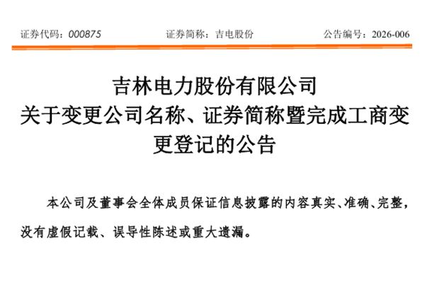吉電股份更名為“電投綠能”