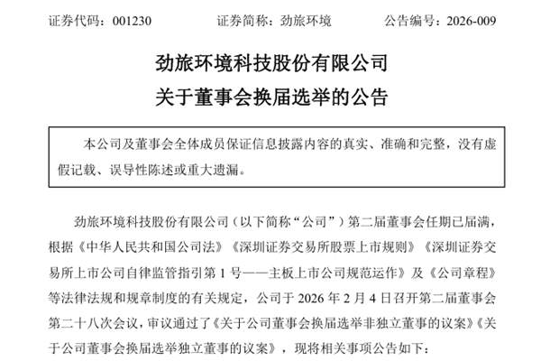勁旅環(huán)境完成董事會換屆選舉