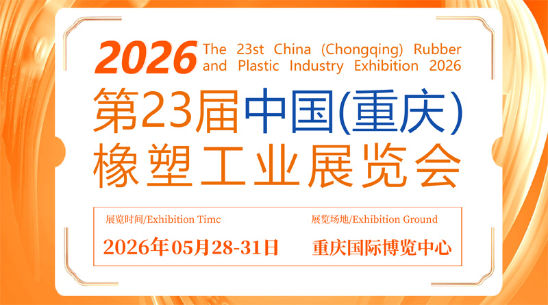 2026第23届中国(重庆)橡塑工业展览会