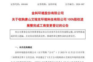 金科环境完成对艾瑞克的收购