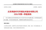 高能環(huán)境2026年第一季度報(bào)告：歸母凈利潤(rùn)6.03億元，同比增長(zhǎng)168.4%
