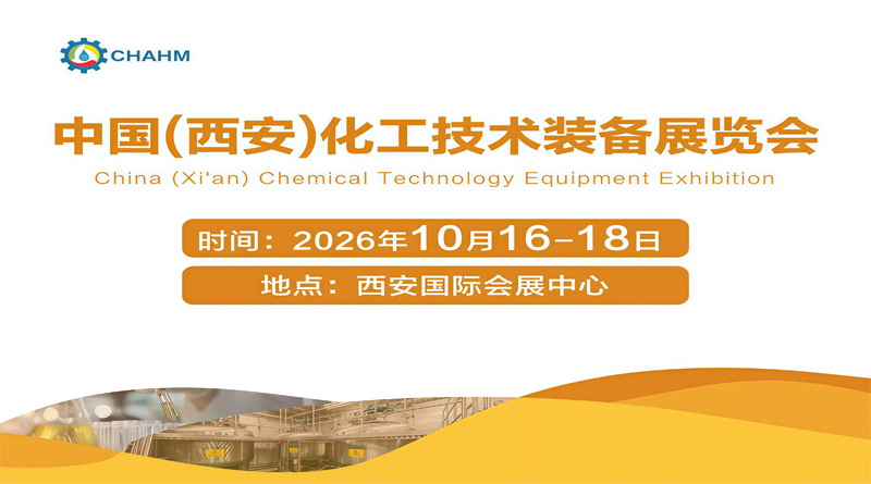 2026中國(西安)國際化工技術裝備展覽會