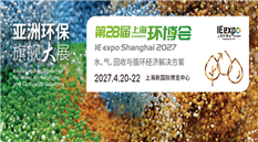 第28届上海国际环博会IE expo Shanghai 2027