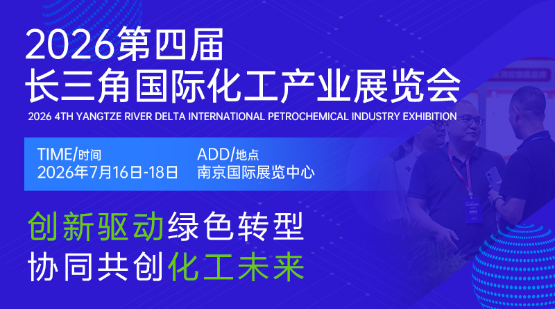 蓄势待发,焕新启幕!2026第四届长三角国际化工产业展览会即将盛大开启 蓄势待发,焕新启幕!2026第四届长三角国际化工产业展览会即将盛大开启