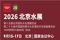 会议预告 | 逛展看设备，听会拿方向，2026北京水展这10场会千万别错过！