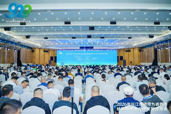 一江碧水共谋发展|2026年长江经济带九省两市城镇供排水合作发展交流会在重庆圆满举办