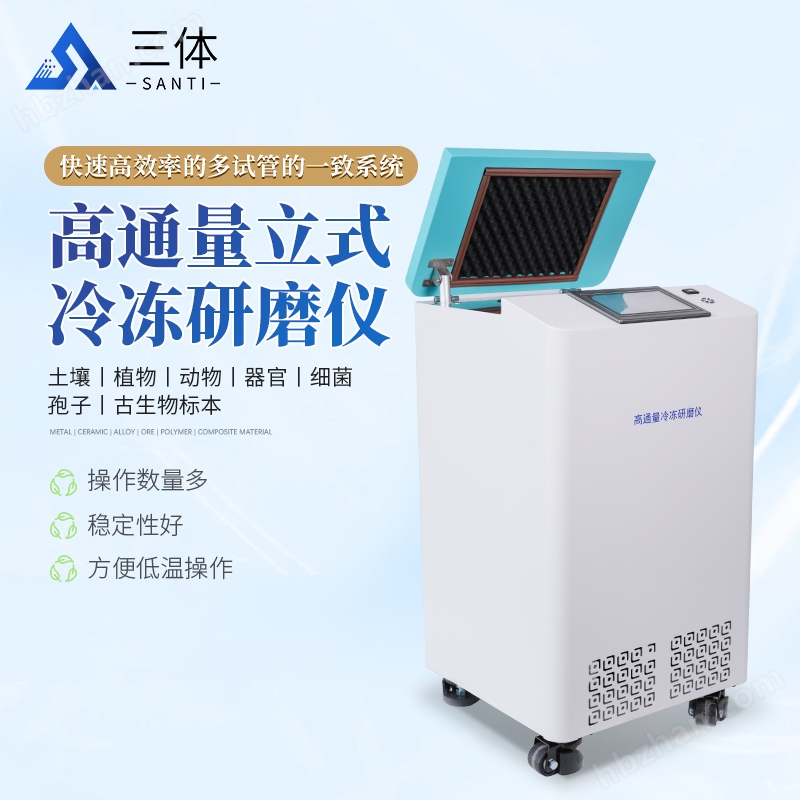 立式冷凍多樣品組織研磨機(jī)