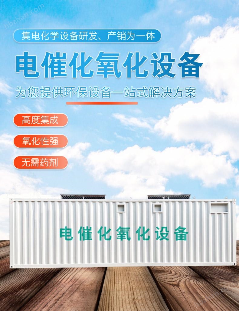 電催化氧化一體化設備 高難廢水處理