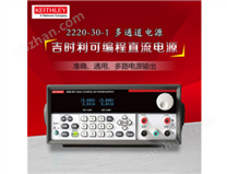 KEITHLEY吉時利2220-30-1型多通道可編程直流電源