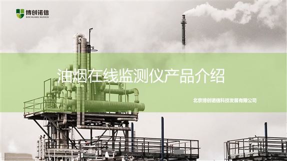 聚焦油煙治理，博創(chuàng)諾信線上分享環(huán)保監(jiān)測(cè)智慧