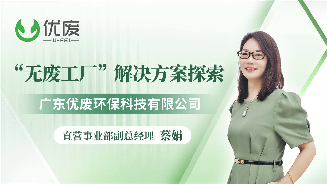 探索“無廢工廠”密碼，優(yōu)廢環(huán)保重構(gòu)資源循環(huán)！