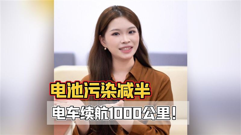 電動車?yán)m(xù)航翻倍，廢舊電池污染減半？都是真的！