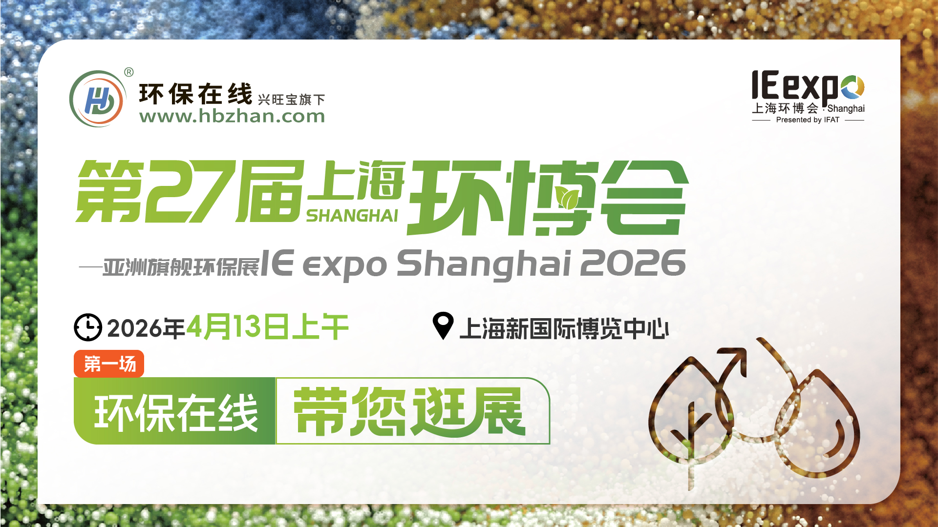 【云逛环博·洞见未来】2026上海环博会系列探展直播（第一。