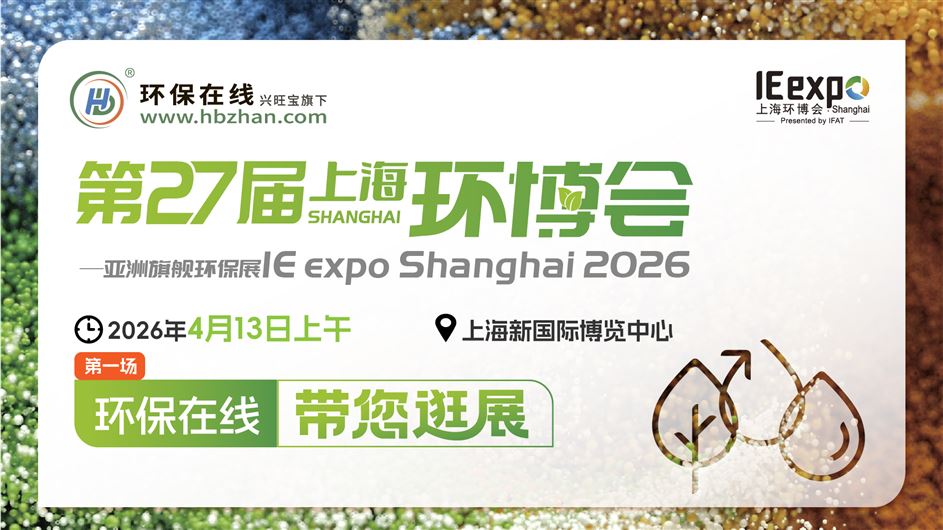 【云逛环博·洞见未来】2026上海环博会系列探展直播（第一。