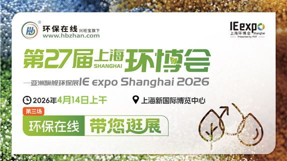 【云逛環(huán)博·洞見未來】2026上海環(huán)博會系列探展直播（第三場）