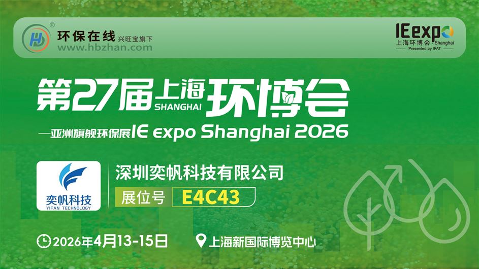 环境监测+智慧环保 | 奕帆科技与您相约中国环博会
