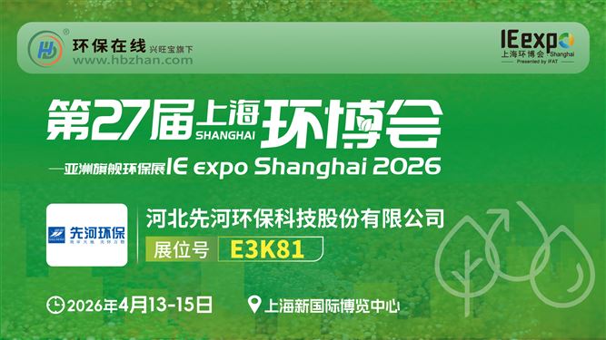 AI赋能智慧环保 | 先河环保邀您共聚2026上海环博会
